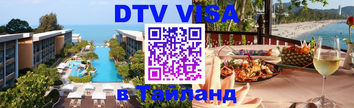 Стоимость и условия DTV визы — оформление в Таиланд под ключ - 04.10.2025 