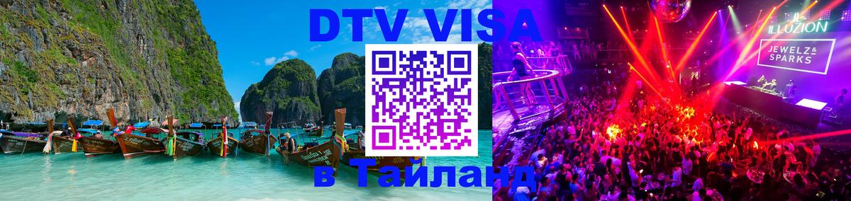 Стоимость и условия DTV визы — оформление в Таиланд под ключ - Кишинёв 
