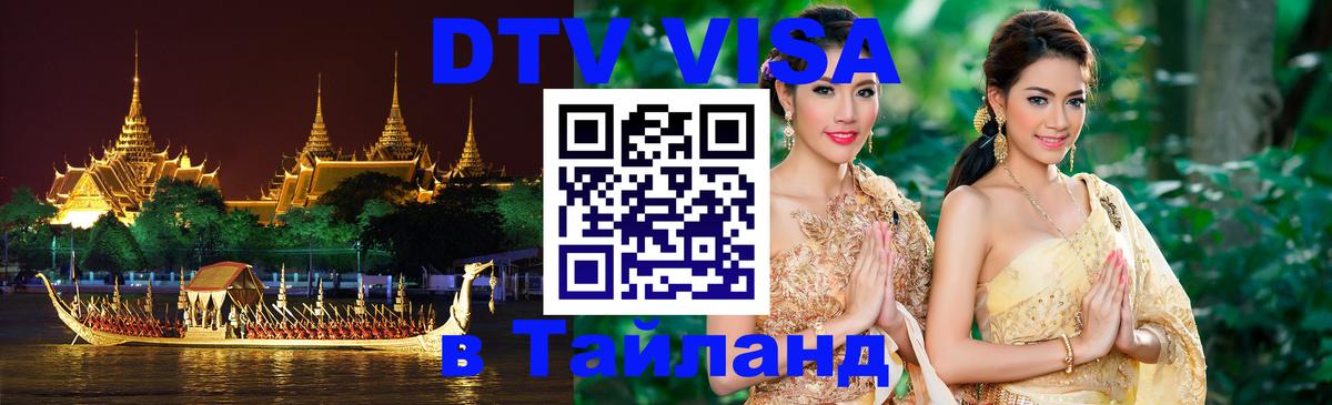 DTV Виза в Тайланд для россиян 