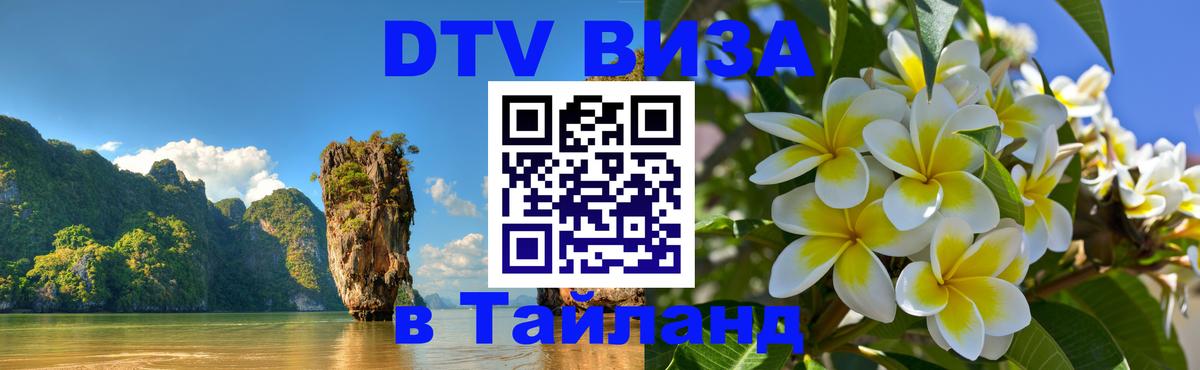 Как сделать DTV визу в Тайланд Кишинёв 